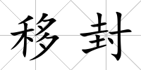 移封