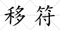 移符