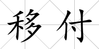 移付