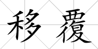 移覆