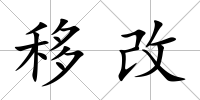 移改