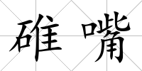 碓嘴