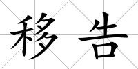 移告