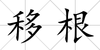 移根