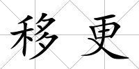 移更