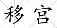 移宮