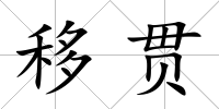 移貫