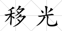 移光
