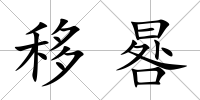 移晷