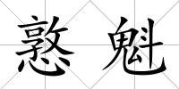 憝魁