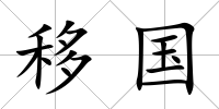移國