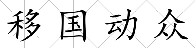 移國動眾