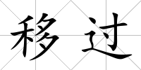 移過(guò)
