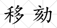 移劾