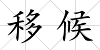 移候