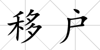 移戶