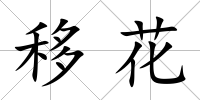 移花