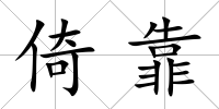 倚靠