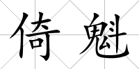 倚魁