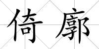 倚廓