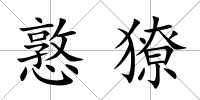 憝獠