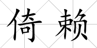 倚賴