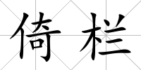 倚欄