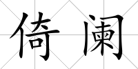倚闌