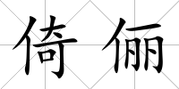 倚儷