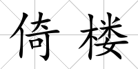 倚樓