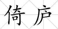 倚廬