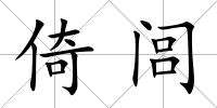 倚閭