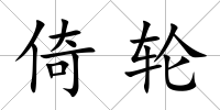 倚輪