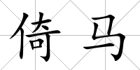 倚馬
