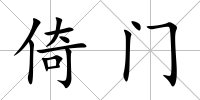倚門