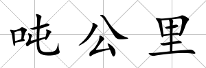 噸公里