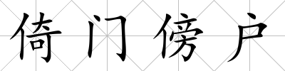 倚門傍戶