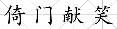 倚門獻笑