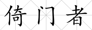 倚門者