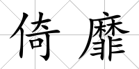倚靡