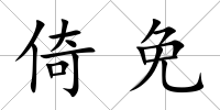 倚免