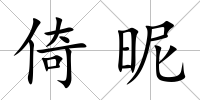 倚昵
