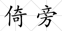 倚旁