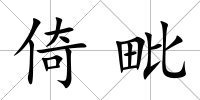 倚毗