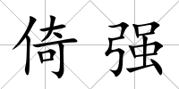 倚強