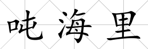 噸海里