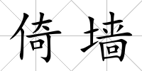 倚墻