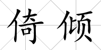 倚傾