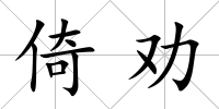倚勸