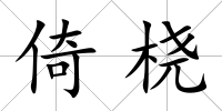 倚橈